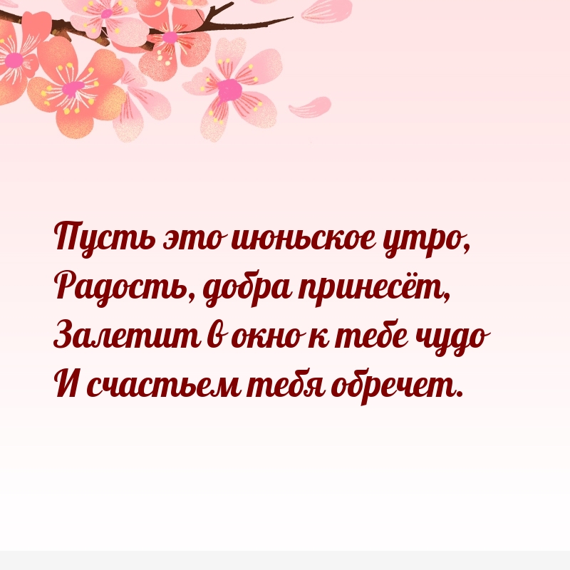 Пусть это июньское утро, радость, добра принесёт