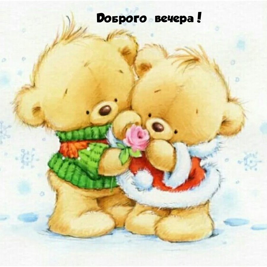 Доброго вечера!