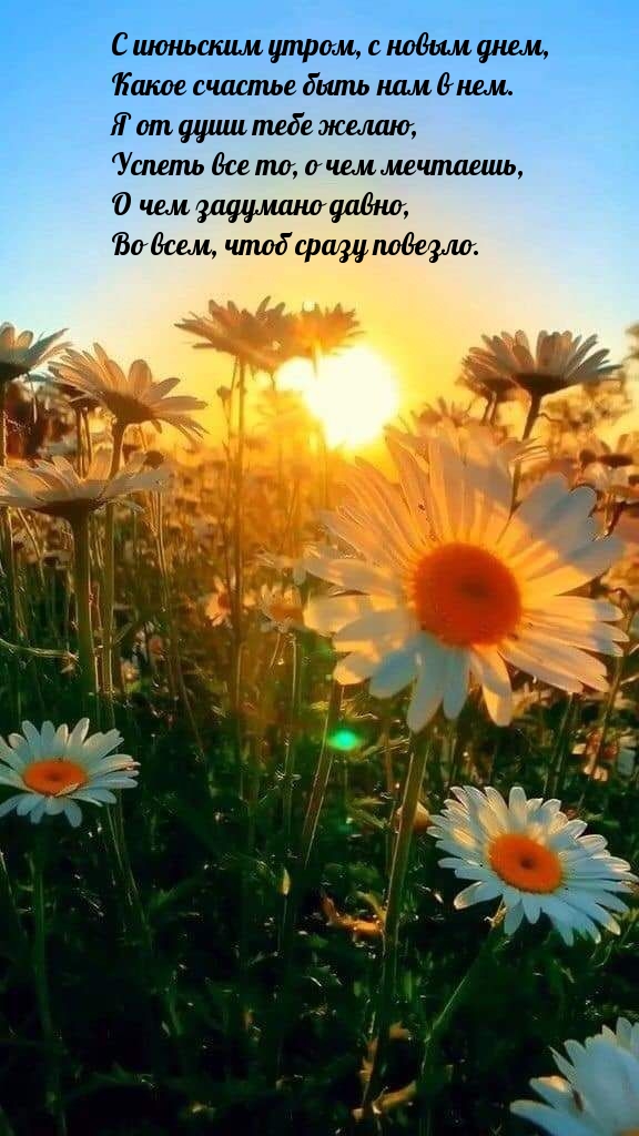 С июньским утром, с новым днем, Какое счастье быть нам в нем.
