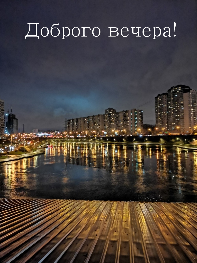 Доброго вечера!
