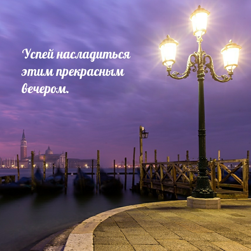 Успей насладиться этим прекрасным вечером.