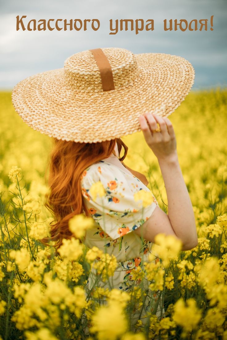 Классного утра июля!