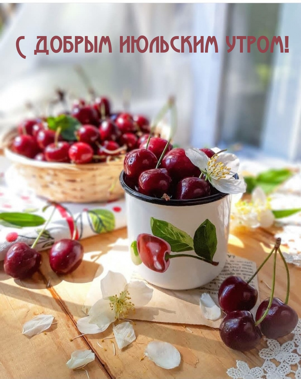 С добрым июльским утром!