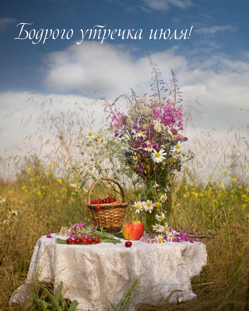 Бодрого утречка июля!
