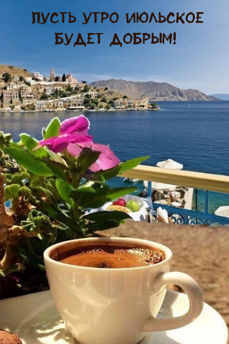 Пусть утро июльское будет добрым!