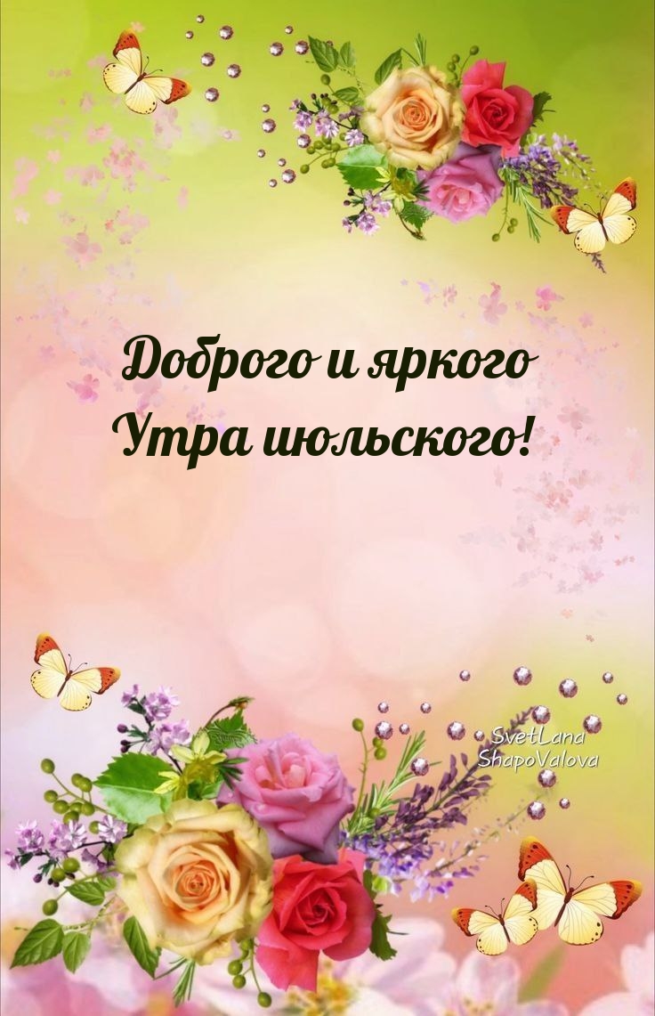 Доброго и яркого Утра июльского!