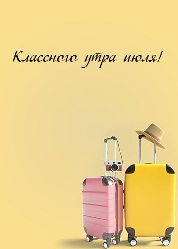 Классного утра июля!