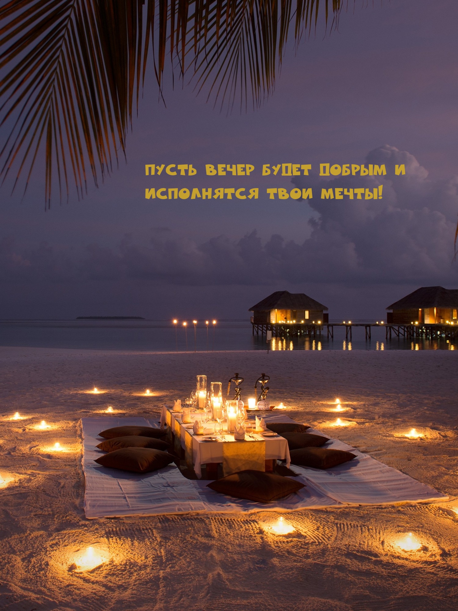 Пусть вечер будет добрым и исполнятся твои мечты!