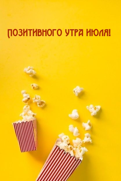 Позитивного утра июля!