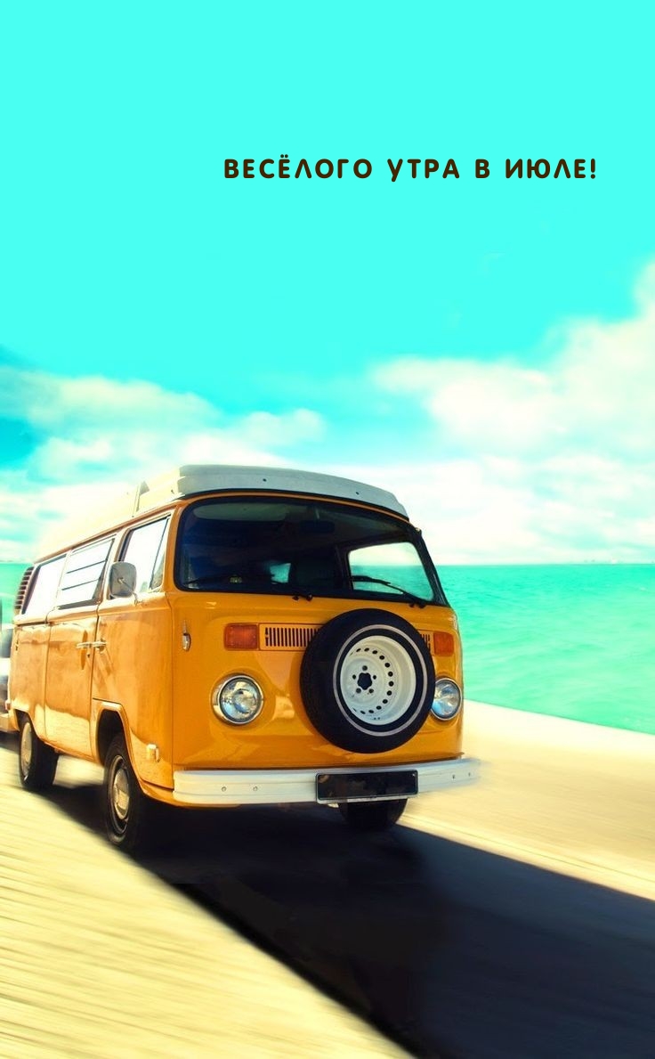 Весёлого утра в июле!