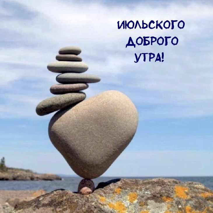 Июльского доброго утра!