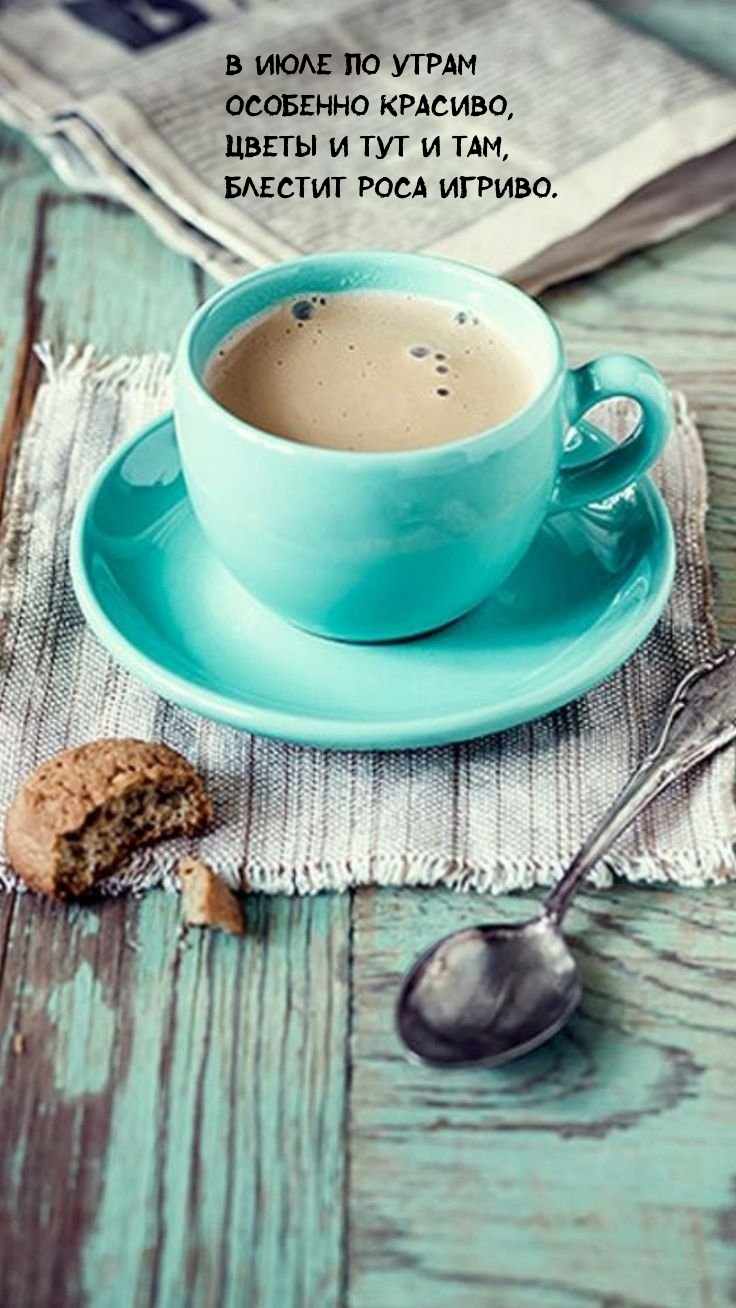 В июле по утрам особенно красиво