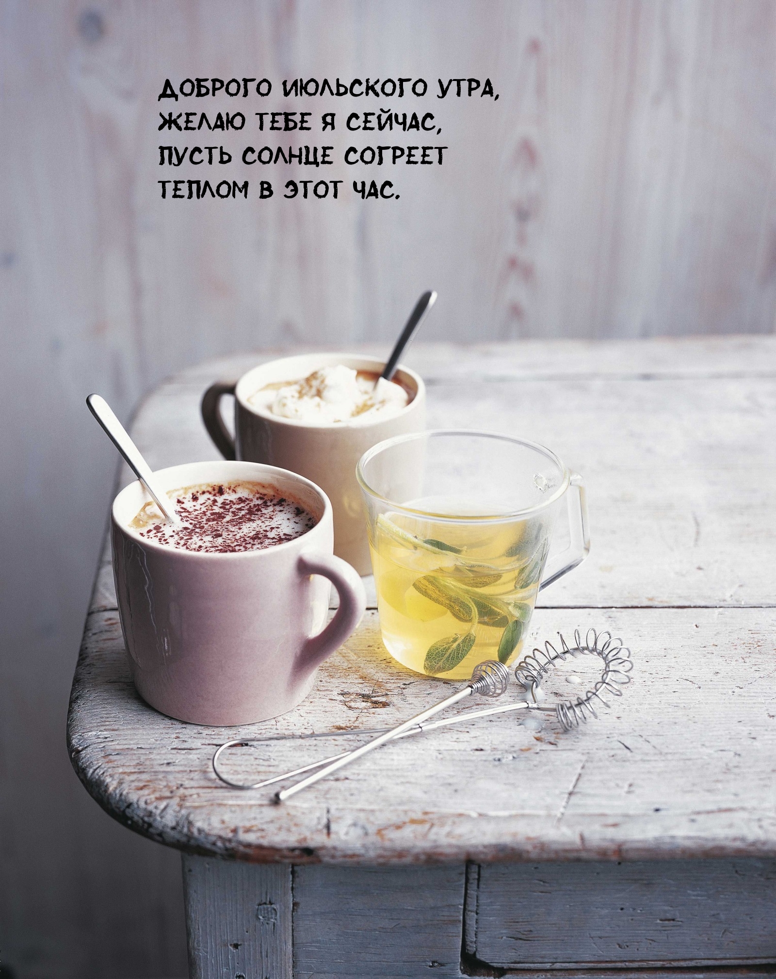 Доброго июльского утра, желаю тебе я сейчас