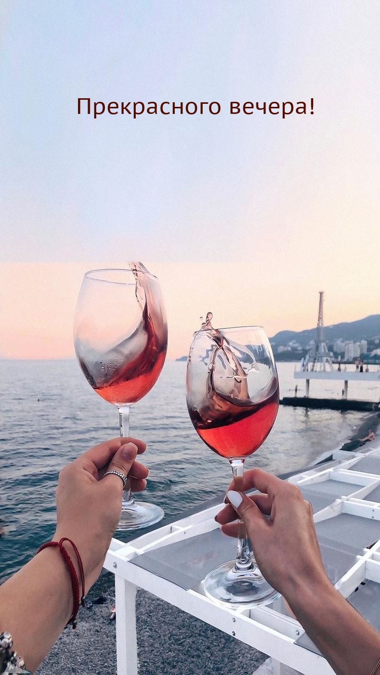 Прекрасного вечера!