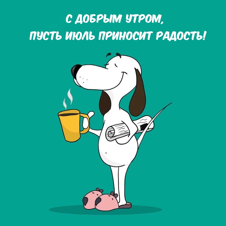 С добрым утром, пусть июль приносит радость!