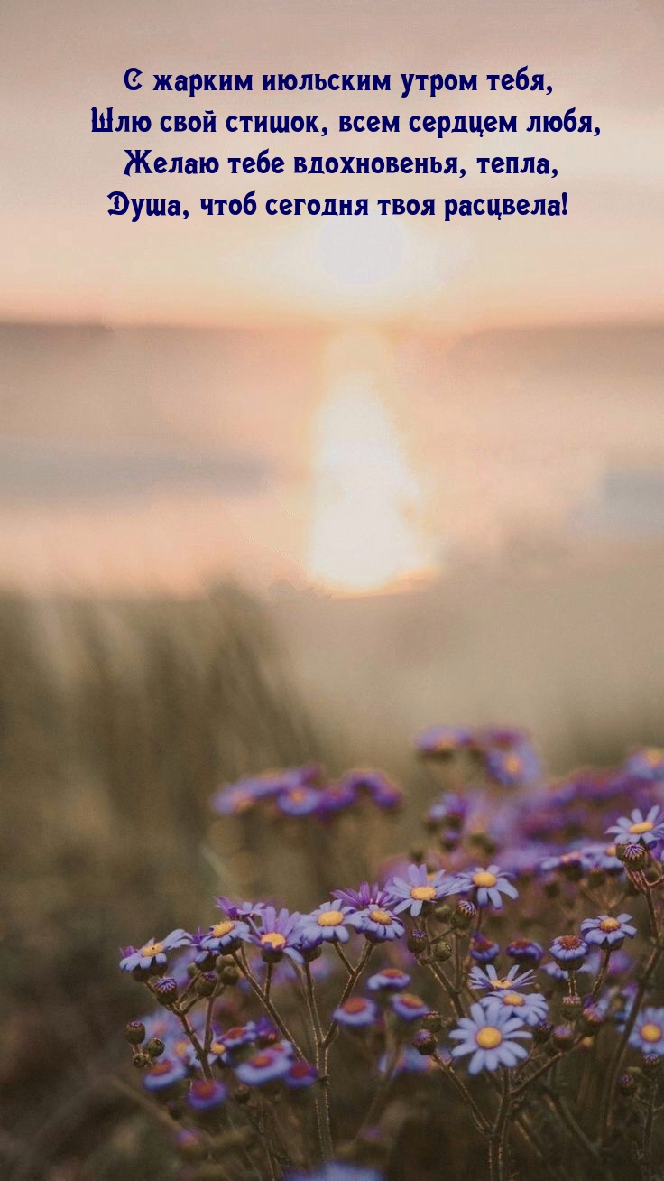 С жарким июльским утром тебя