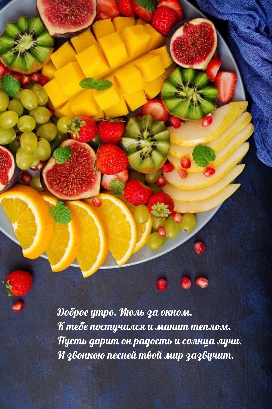 Доброе утро. Июль за окном. К тебе постучался и манит теплом.