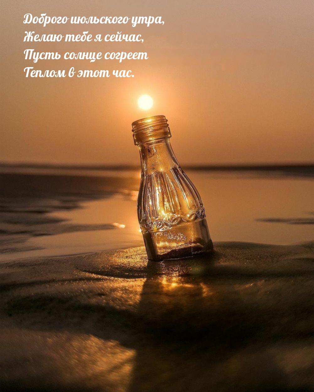 Доброго июльского утра, желаю тебе я сейчас