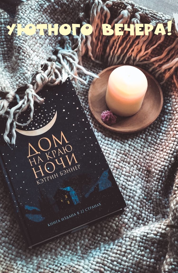 Уютного вечера!