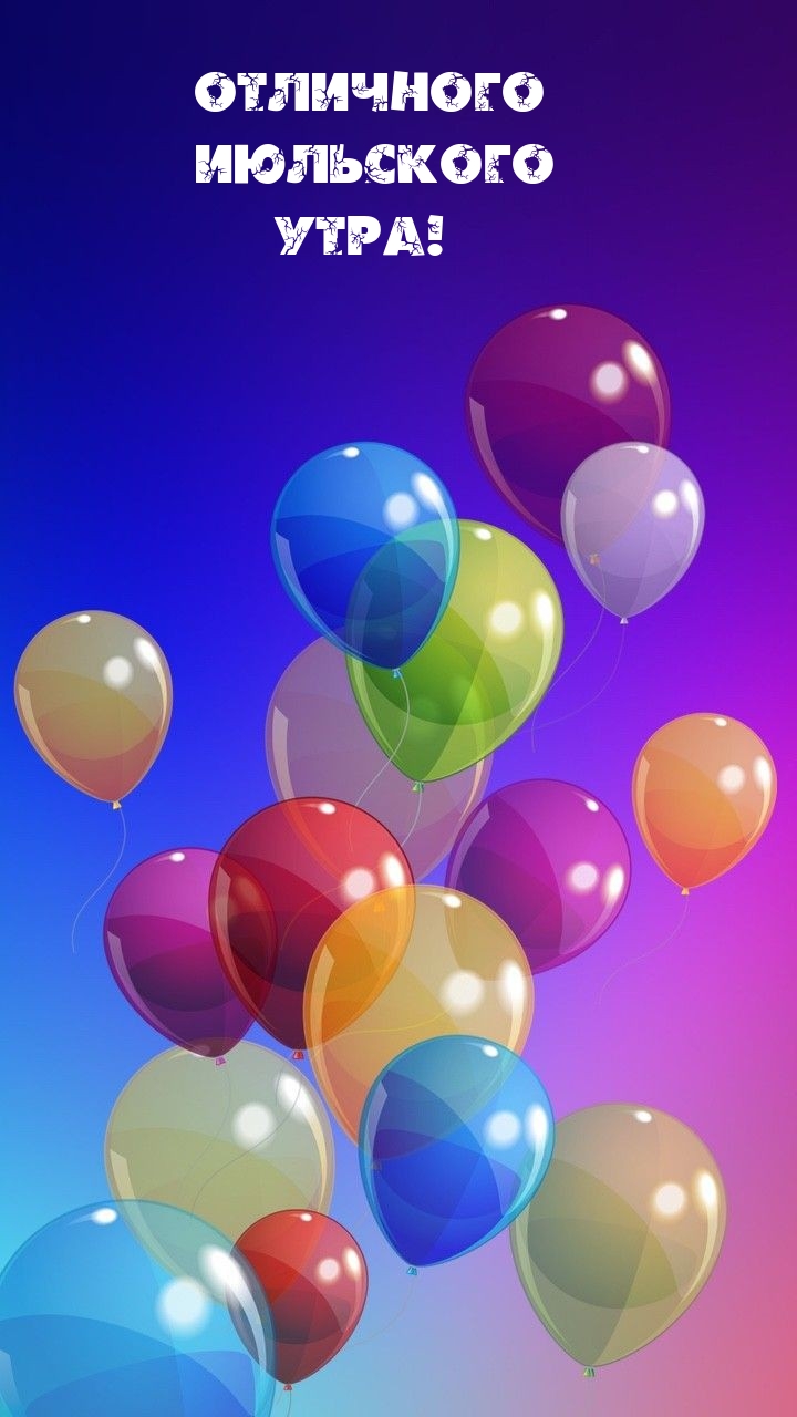 Отличного июльского утра!