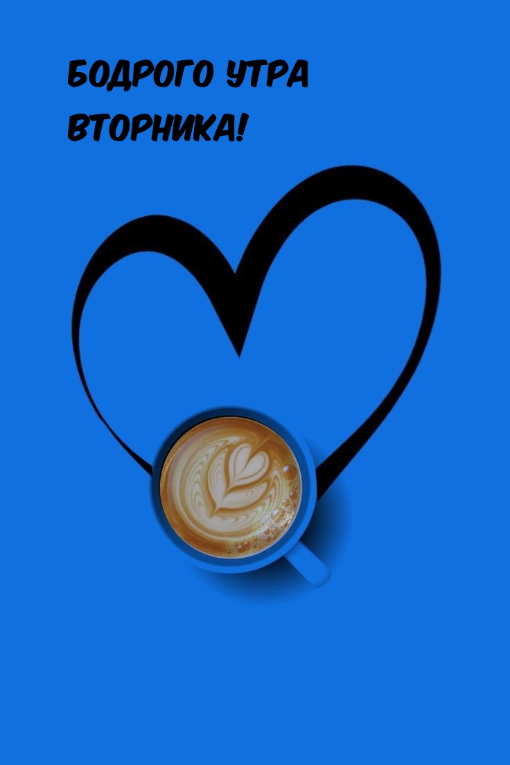 Бодрого утра Вторника! Любимому