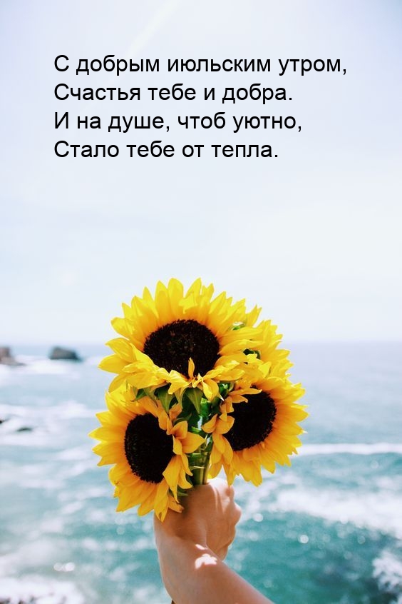 С добрым июльским утром, счастья тебе и добра.