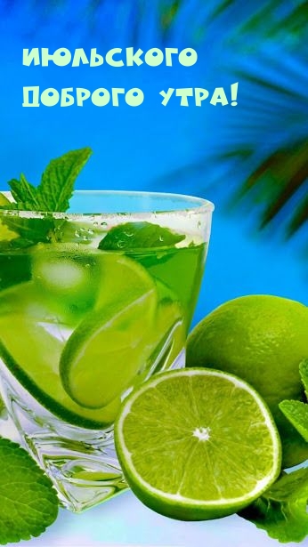 Июльского доброго утра!