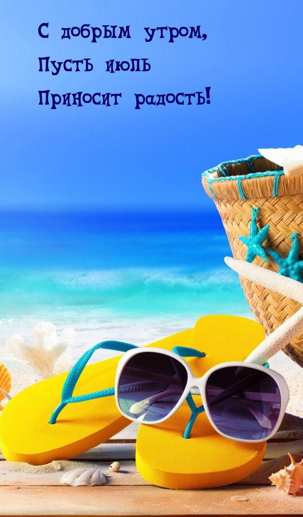 С добрым утром, пусть июль приносит радость!