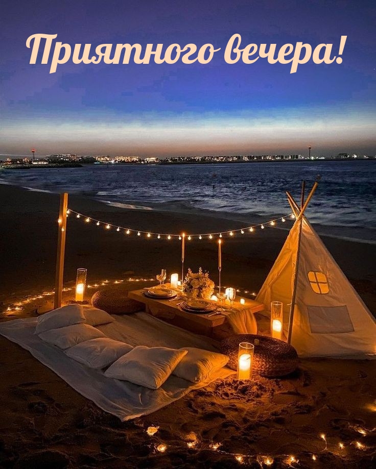 Приятного вечера!