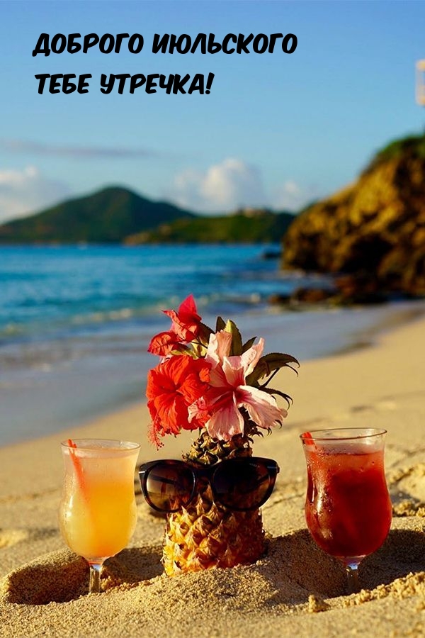 Доброго июльского тебе утречка!
