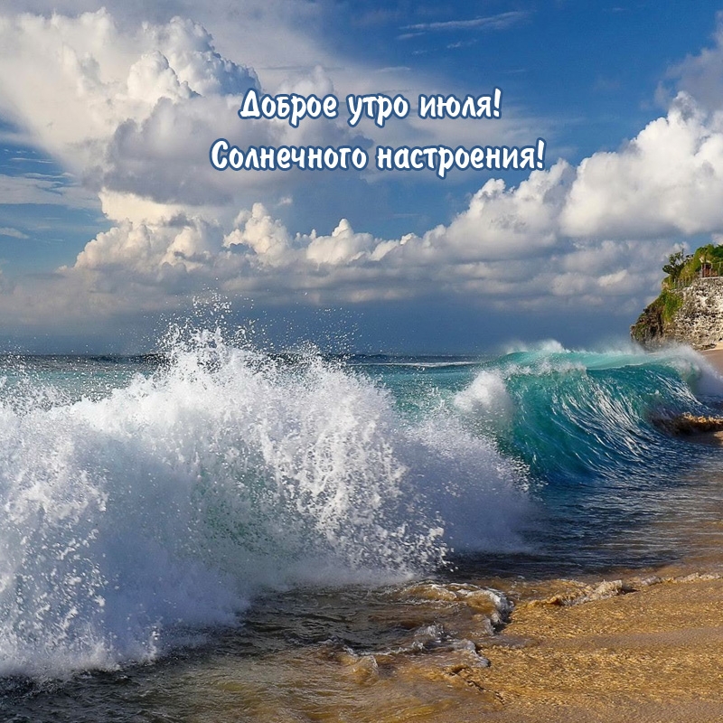 Доброе утро июля! Солнечного настроения!