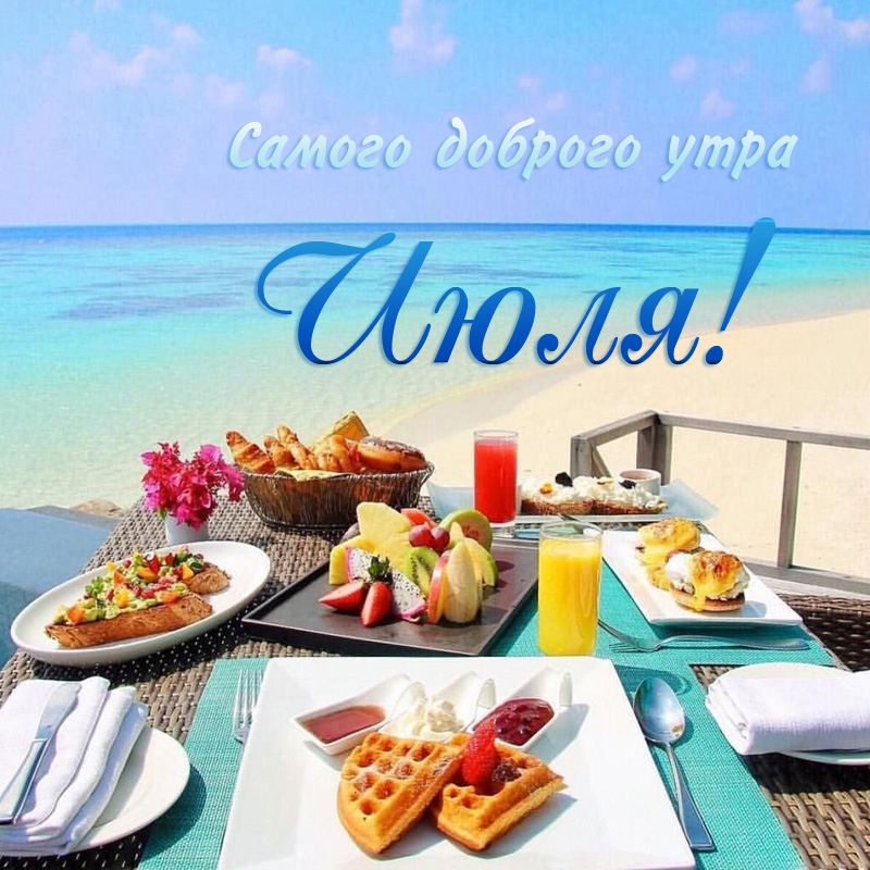 Самого доброго утра Июля!