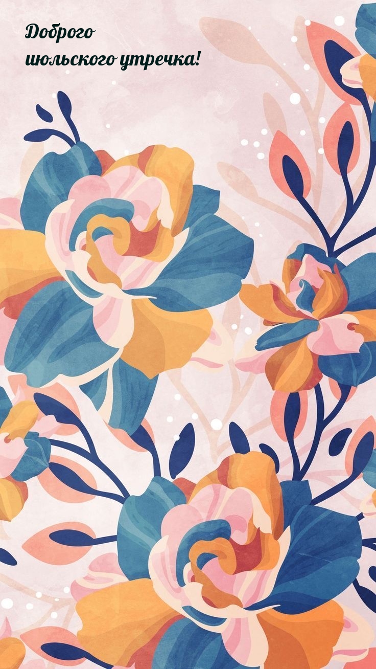 Доброго июльского утречка!