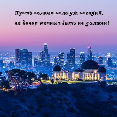 Пусть солнце село уж сегодня, но вечер томным быть не должен!