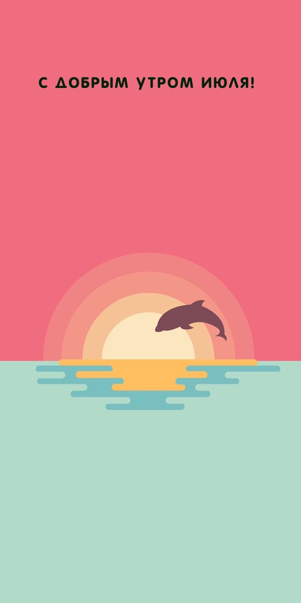 С добрым утром июля!