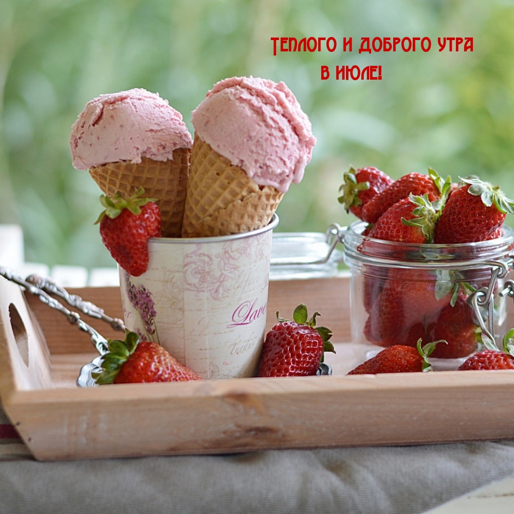 Теплого и доброго утра в июле!