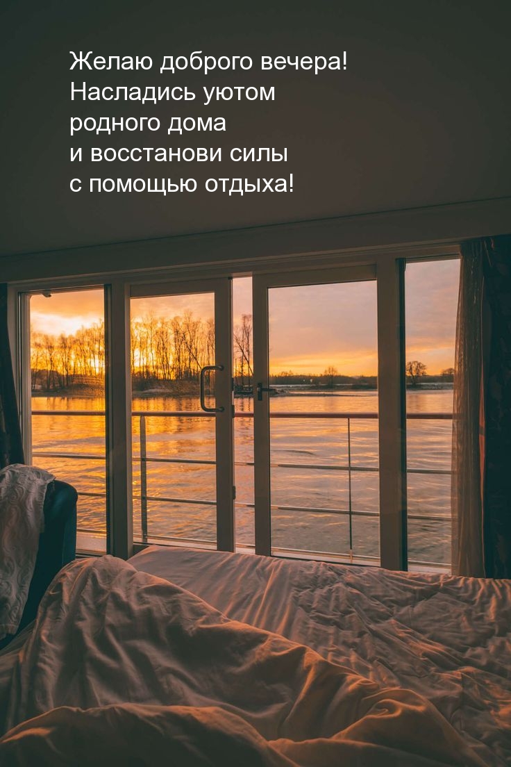 Желаю доброго вечера! Насладись уютом