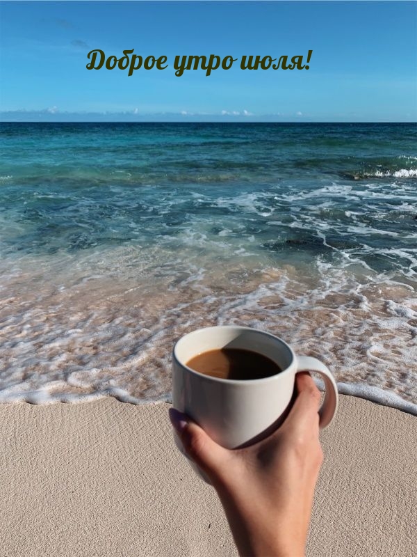 Доброе утро июля!