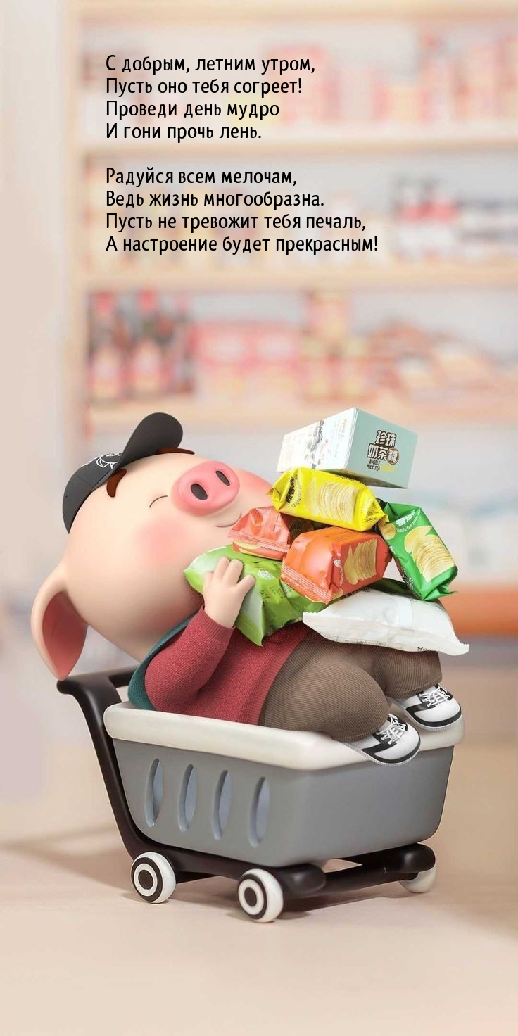 С добрым, летним утром, пусть оно тебя согреет!