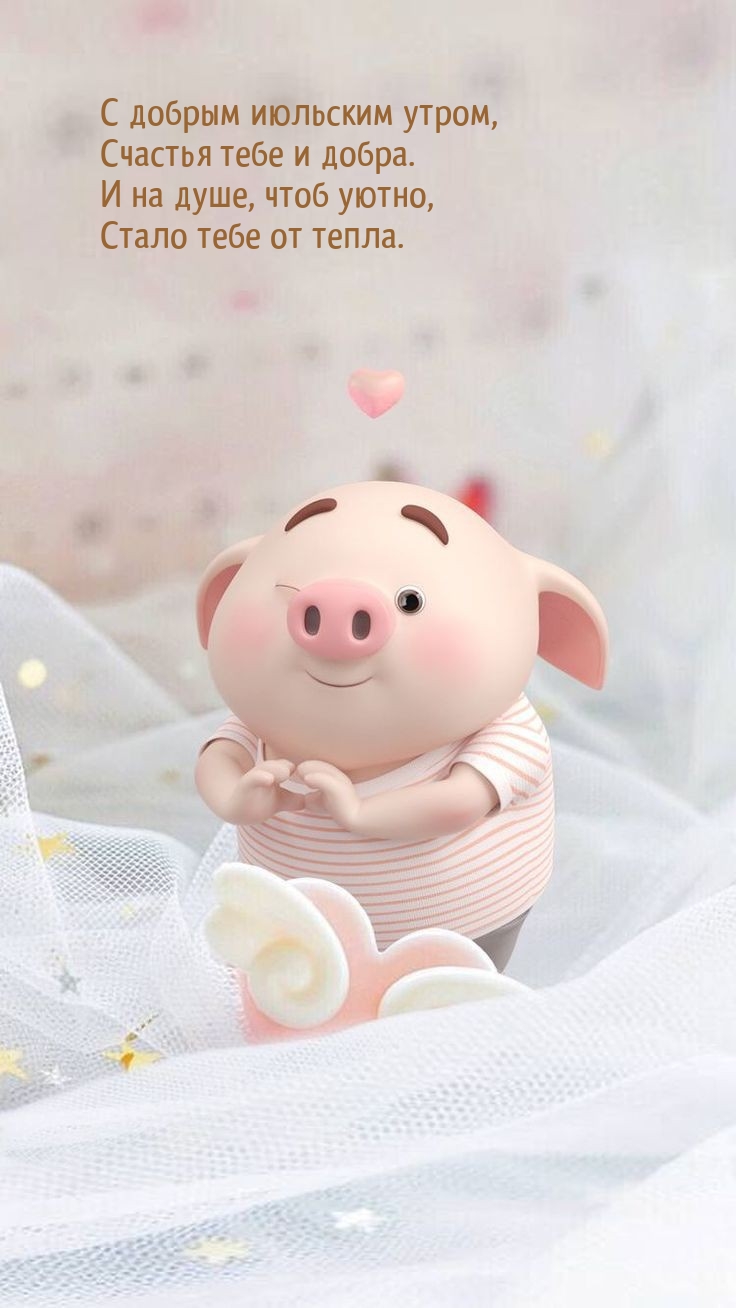 С добрым июльским утром, счастья тебе и добра.