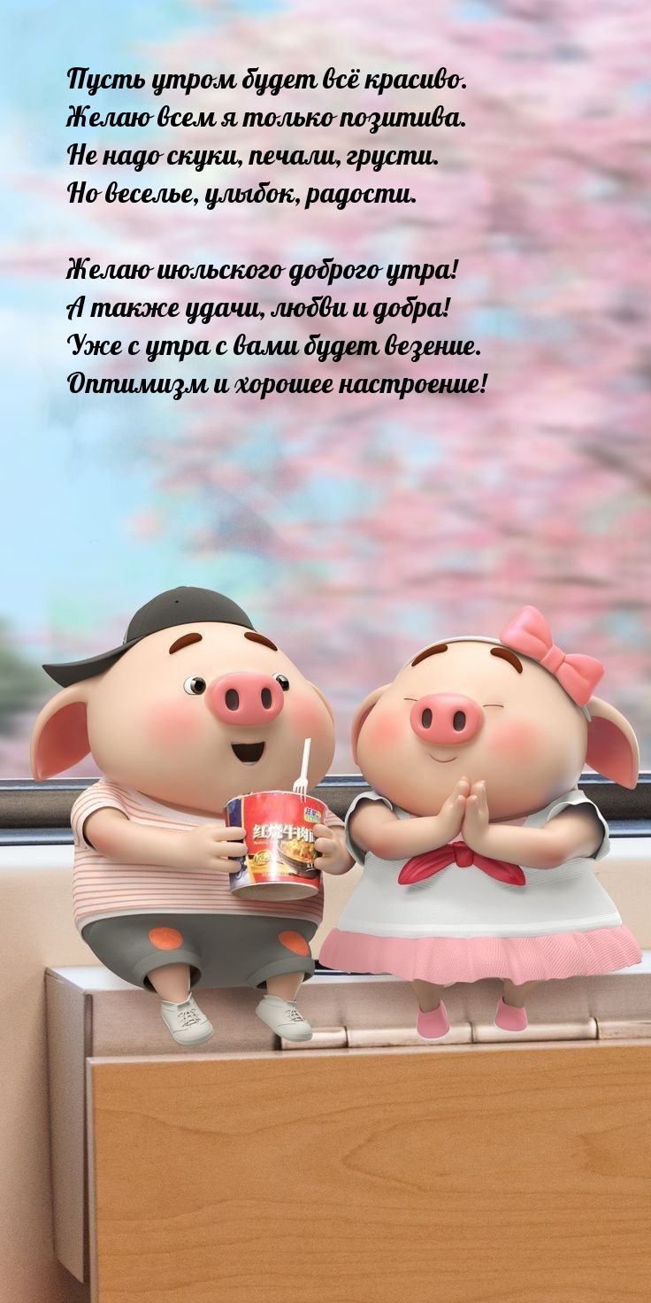 Желаю июльского доброго утра! А также удачи, любви и добра!