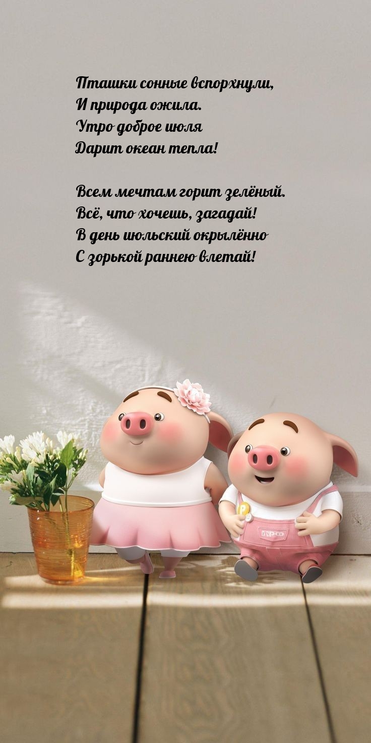 В день июльский окрылённо с зорькой раннею влетай!