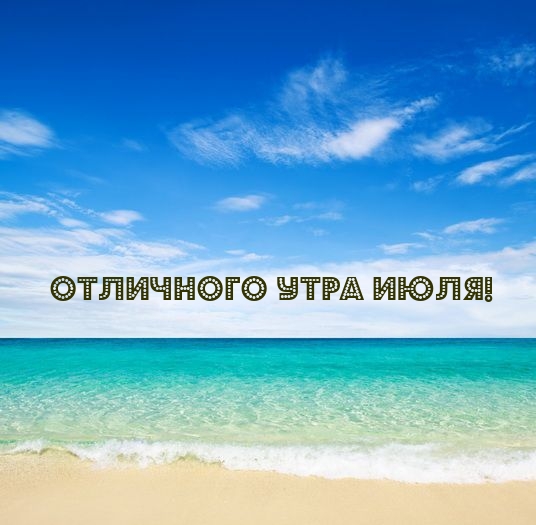 Отличного утра июля!