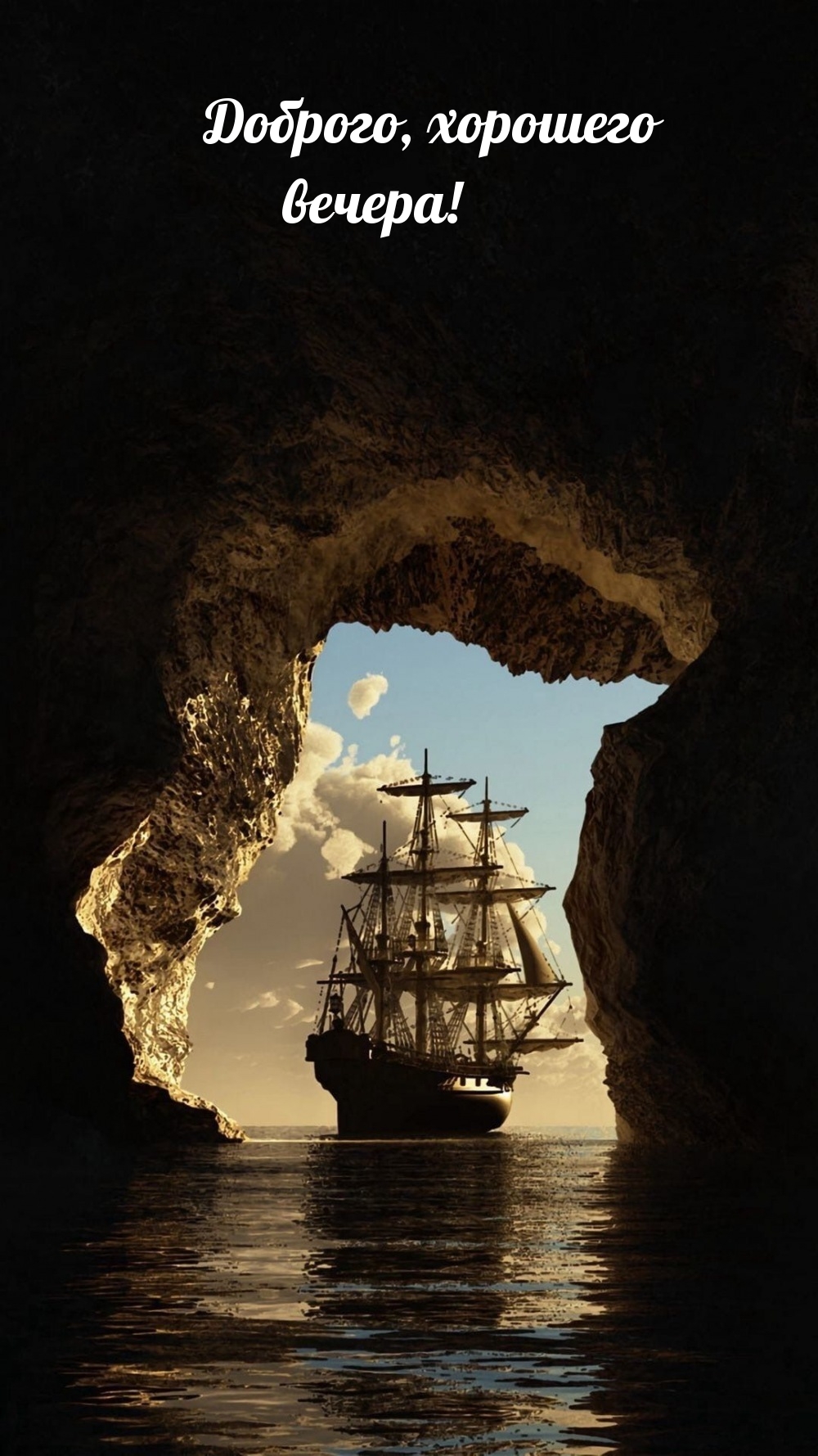 Доброго, хорошего вечера!