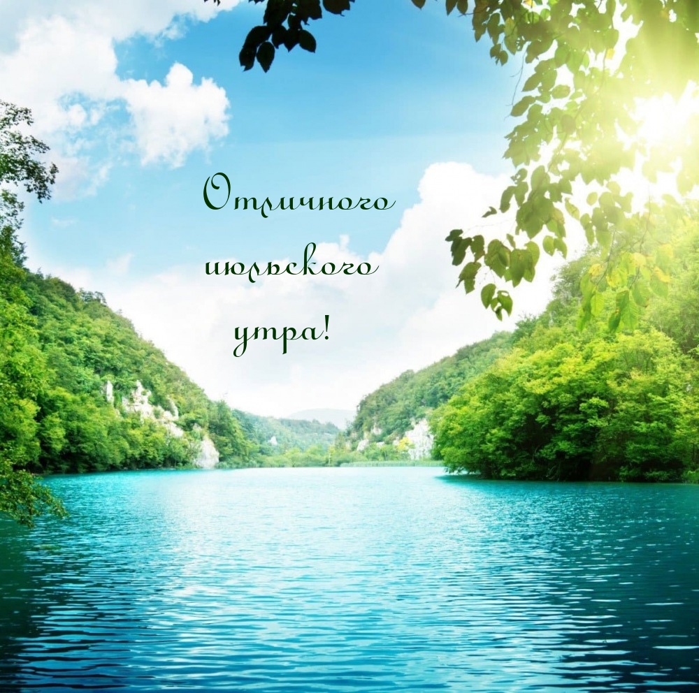 Отличного июльского утра!