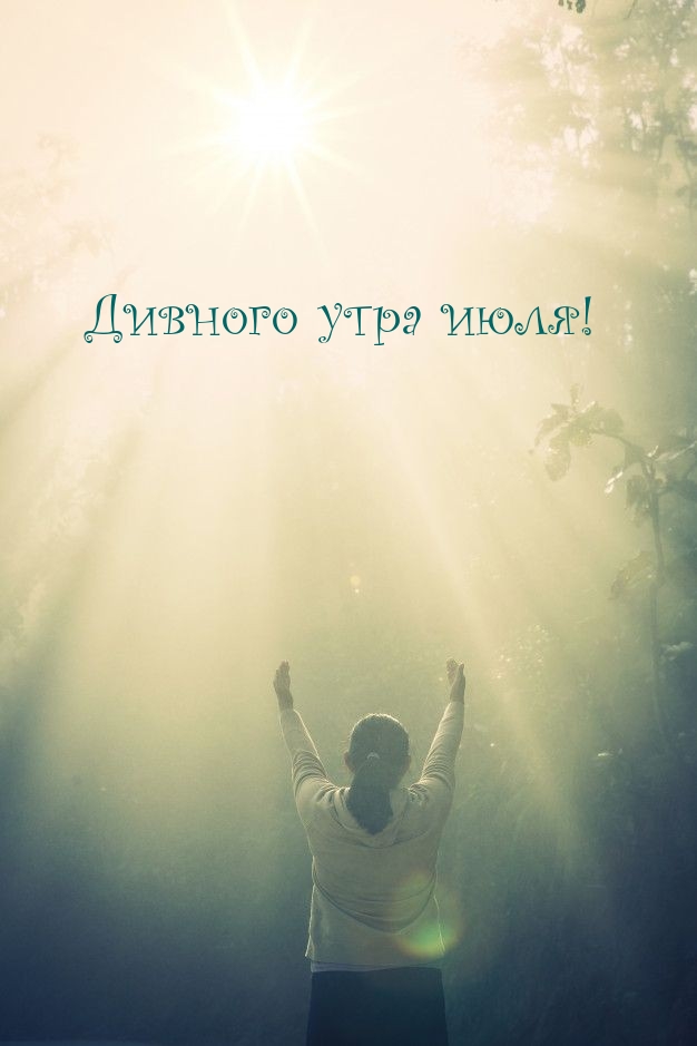 Дивного утра июля!