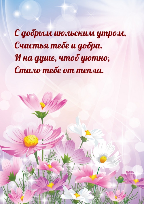 С добрым июльским утром, счастья тебе и добра.