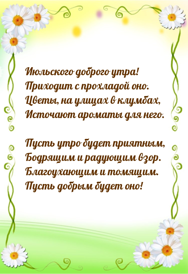 Июльского доброго утра! Приходит с прохладой оно.