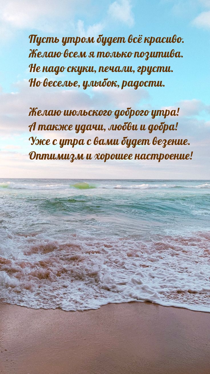 Желаю июльского доброго утра! А также удачи, любви и добра!