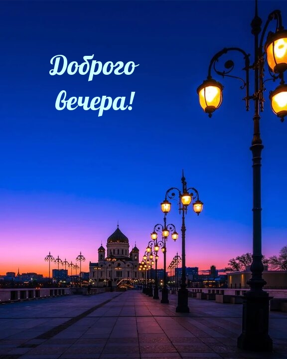Доброго вечера!